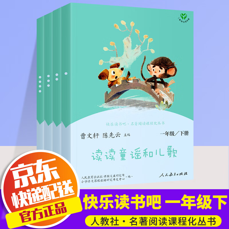 【年级自选】快乐读书吧人民教育出版社 【一年级下册】读读童谣和儿歌