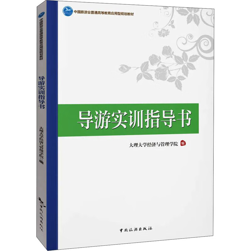 导游实训指导书 图书