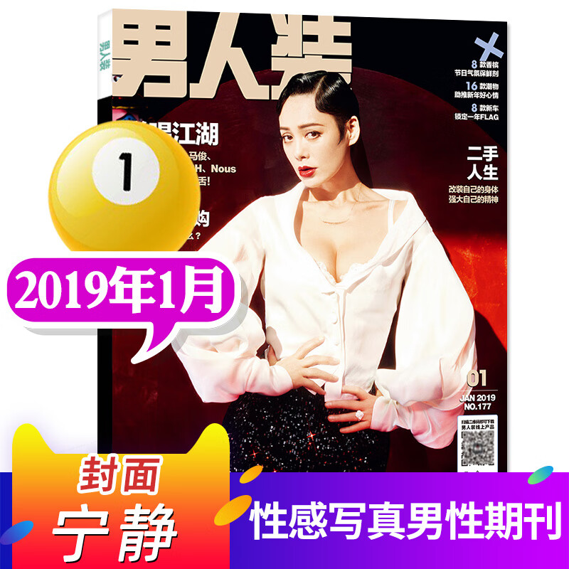 【封面蒋依依】男人装杂志2023年5月（另有3/4-12月/全年订阅）时 2019年1月[封面宁静]