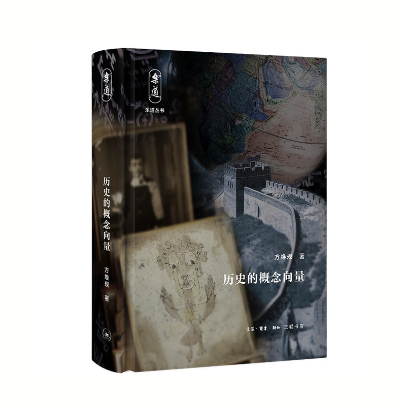 历史的概念向量 方维规 生活.读书.新知三联书店 新华书店正版图书