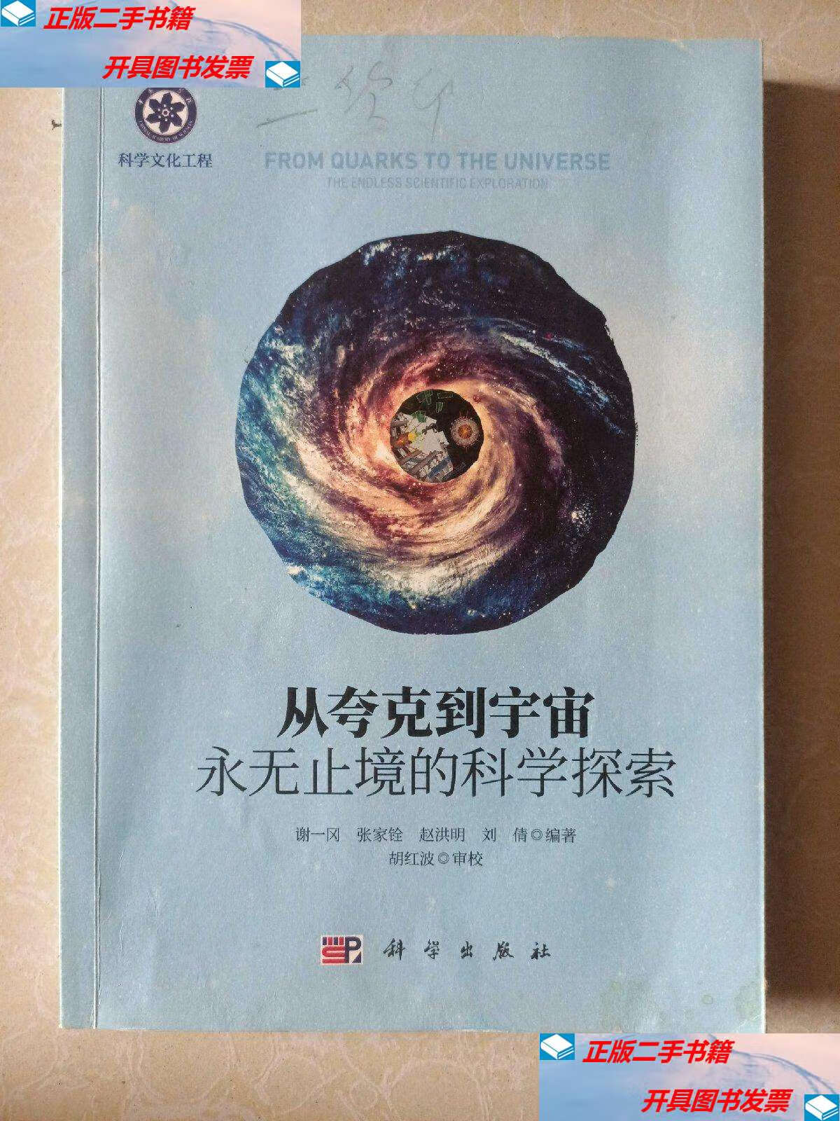 【二手9成新】從夸克到宇宙——永無止境的科學(xué)探索 /謝一岡 科學(xué)