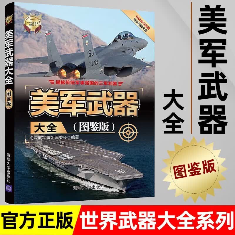 美军武器大全（图鉴版）/世界武器大全系列丛书 清华大学出版社