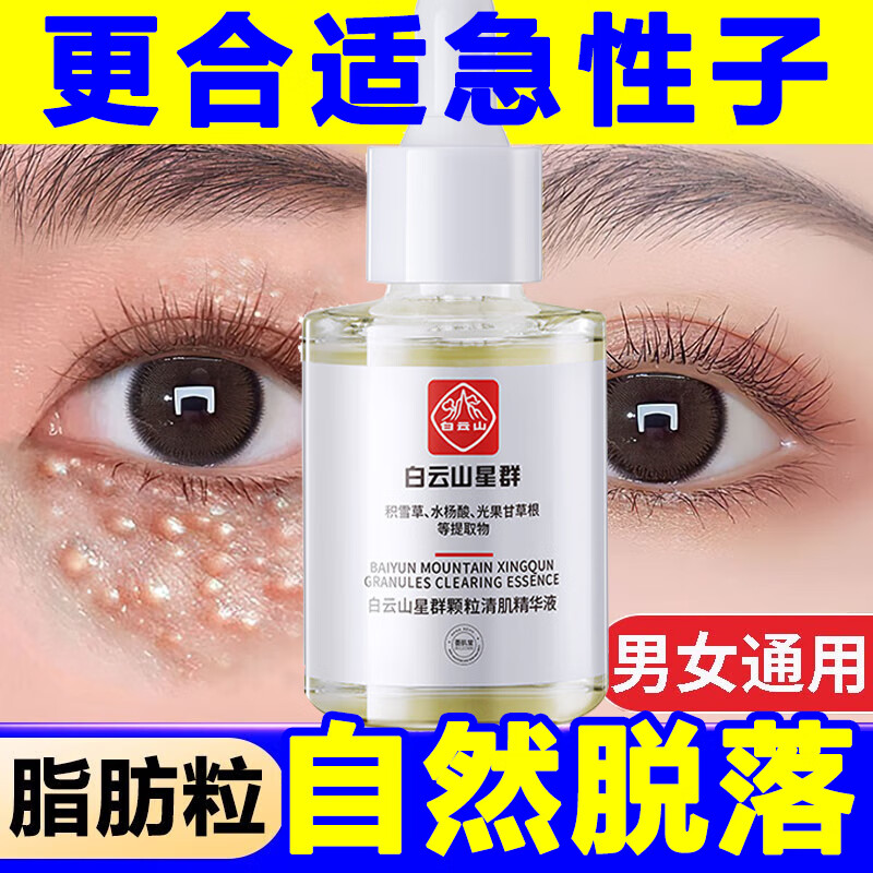 广药白云山眼霜淡化细纹脂肪粒汗管粒眼袋黑眼圈净痘颗粒清眼部精华液油脂粒男女通用30ml