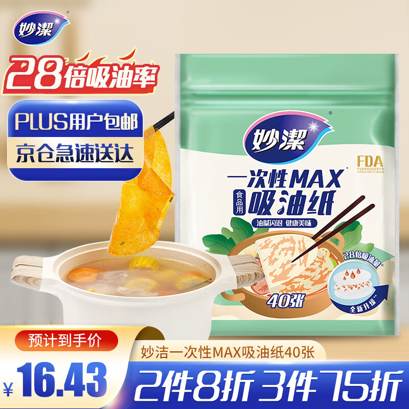 妙洁 一次性MAX吸油纸 40张 吸油量加强 食物煲汤厨房用品