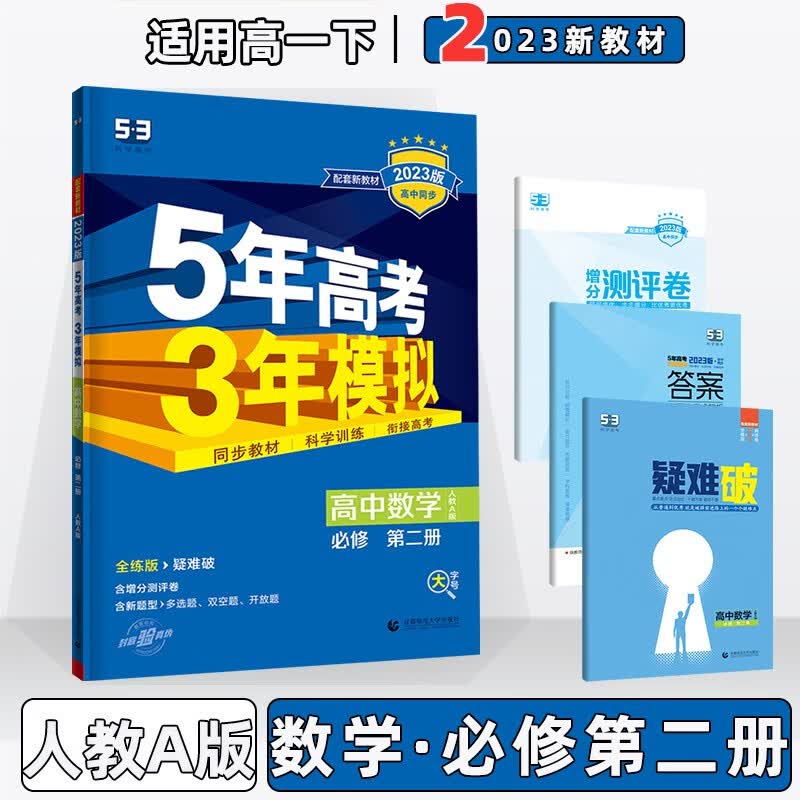 2023版新教材新高考高中五年高考三年模拟五三高一下人教版 【必修二】数学必修第2二册人教A版RJ 5年高考3年模拟53高一下册课本同步练习册