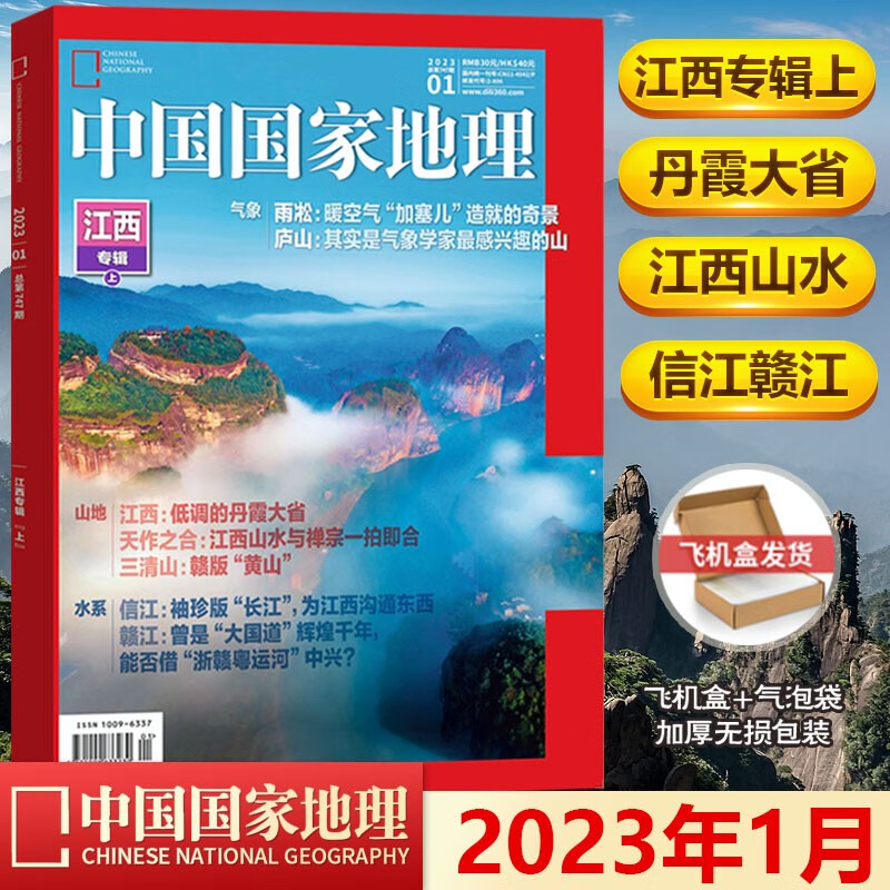 现货 中国国家地理杂志 江西专辑上 中国国家地理2023年1月