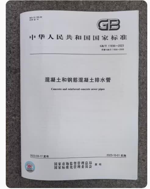 GB/T 11836-2023 混凝土和钢筋混凝土排水管