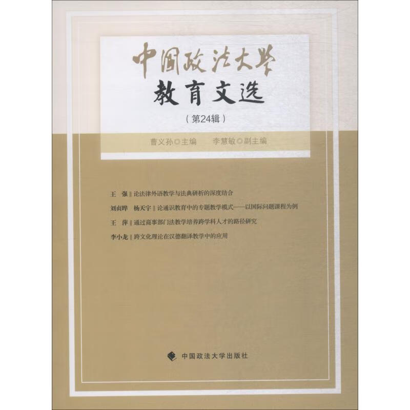 中国政法大学教育文选 第24辑