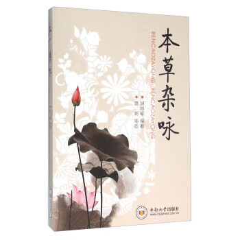 本草杂咏 胡随瑜 编,雷鹏 绘 9787548721772【正版图书】