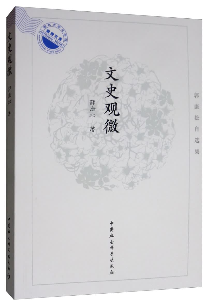 郭康松自选集：文史观微