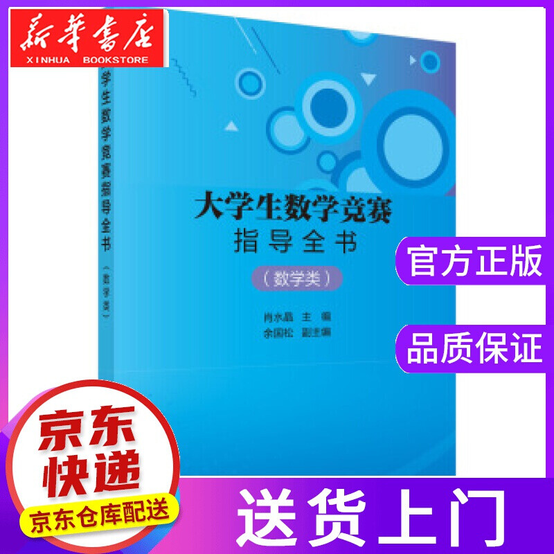 【正版图书】大学生数学竞赛指导全书 数学类,肖水晶 著 科学出版社