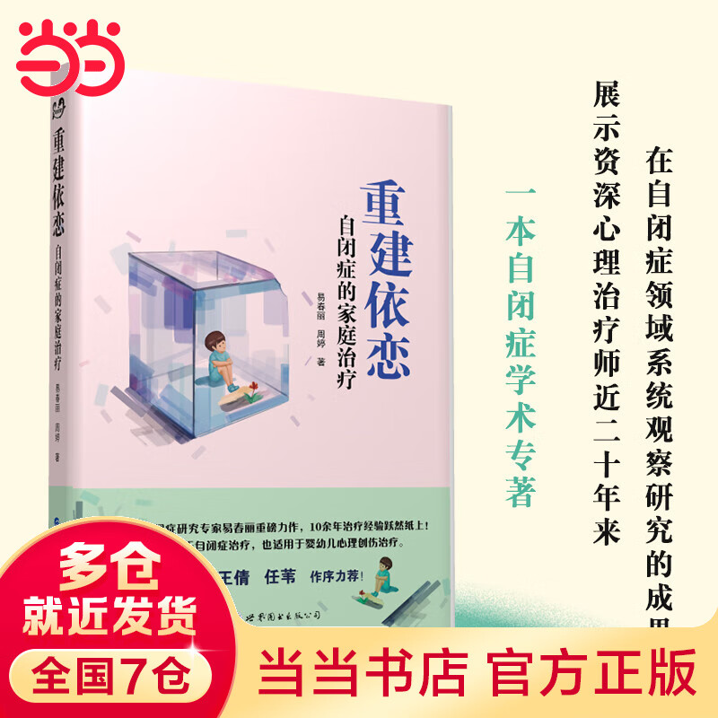 重建依恋：自闭症的家庭治疗