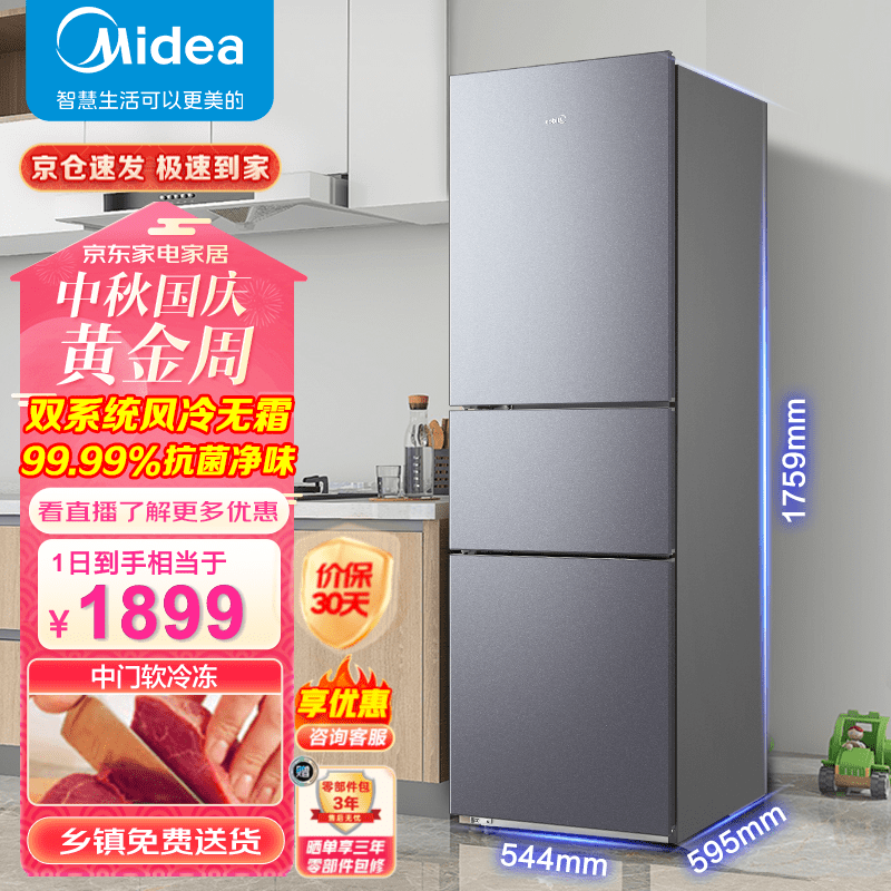 美的（Midea）【2022新品】美的217升三门新风冷无霜节能低音三开门家用小型电家用冰箱BCD-217WTMA