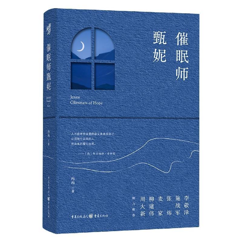 催眠师甄妮 冉冉 重庆出版社