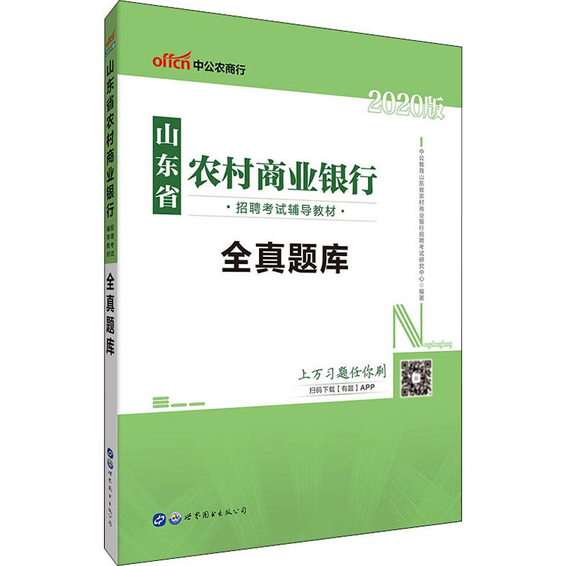 中公农信社 山东省农村商业银行招聘考试辅导教材 全真题库 2020