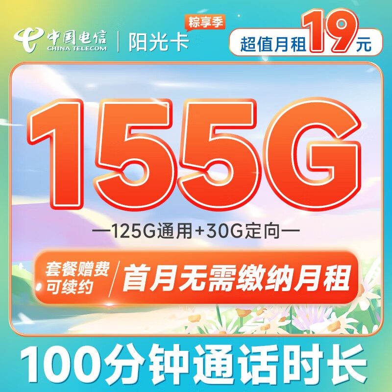 中国电信 电信手机卡通用不限速流量卡5G低月租电话卡号码卡阳光上网卡 阳光卡19元155G+100分钟
