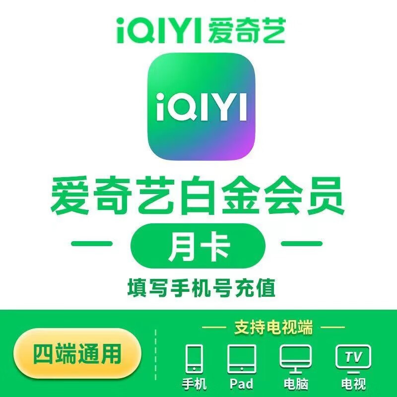 爱奇艺白金vip会员月卡1个月 支持电视端 【电视需下载银河奇异果】