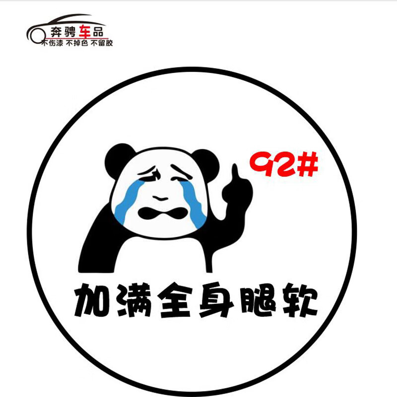 油箱盖车贴92加满95柴油98全身腿软搞笑贴纸订制油价上涨创意字体 92