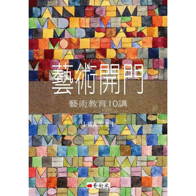 预订台版 艺术开门 艺术教育10讲 台湾当代艺术教育不可错过的10堂美学课程艺术绘画书