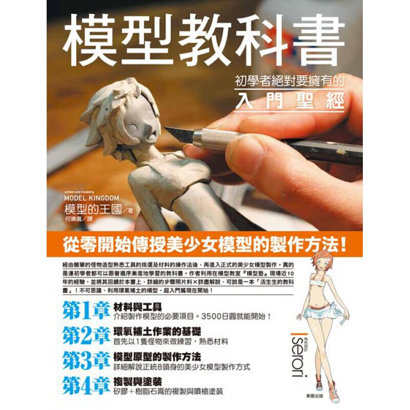现货台版 模型教科书 初学者要拥有的入门 手工DIY艺术雕刻