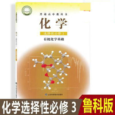 2022新版适用鲁科版高中化学选择性必修三3有及化学基础课本高中选修三教科书鲁教版高二高三选修三3化学书教材山东科学技术出版社