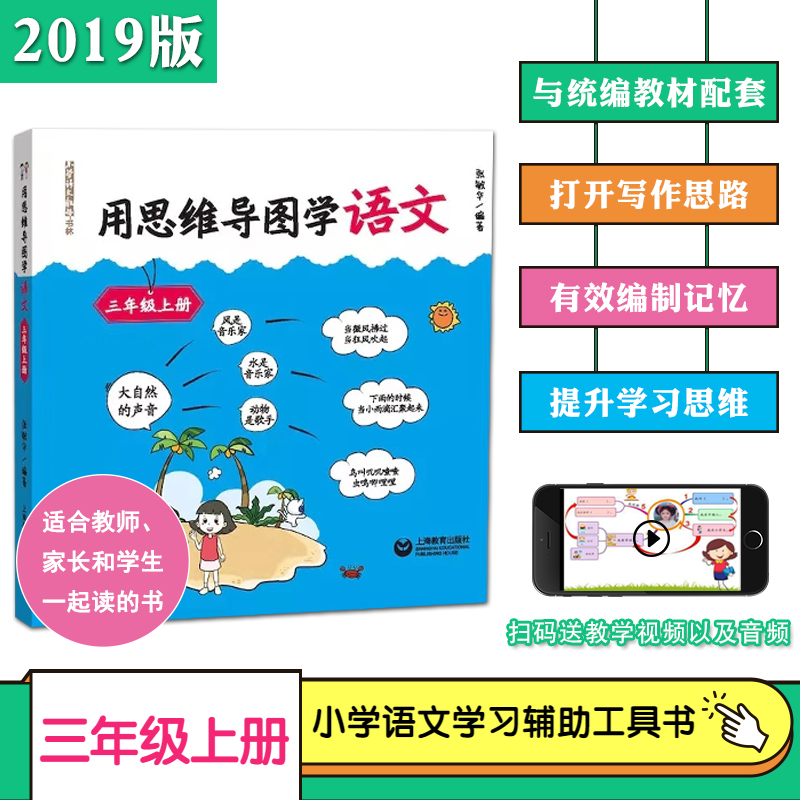 用思维导图学语文三3年级上册语文思维导图训练书籍辅导书小学语文