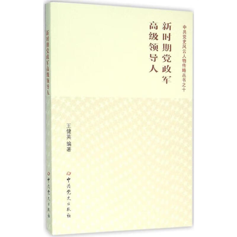 新时期党政军高级领导人