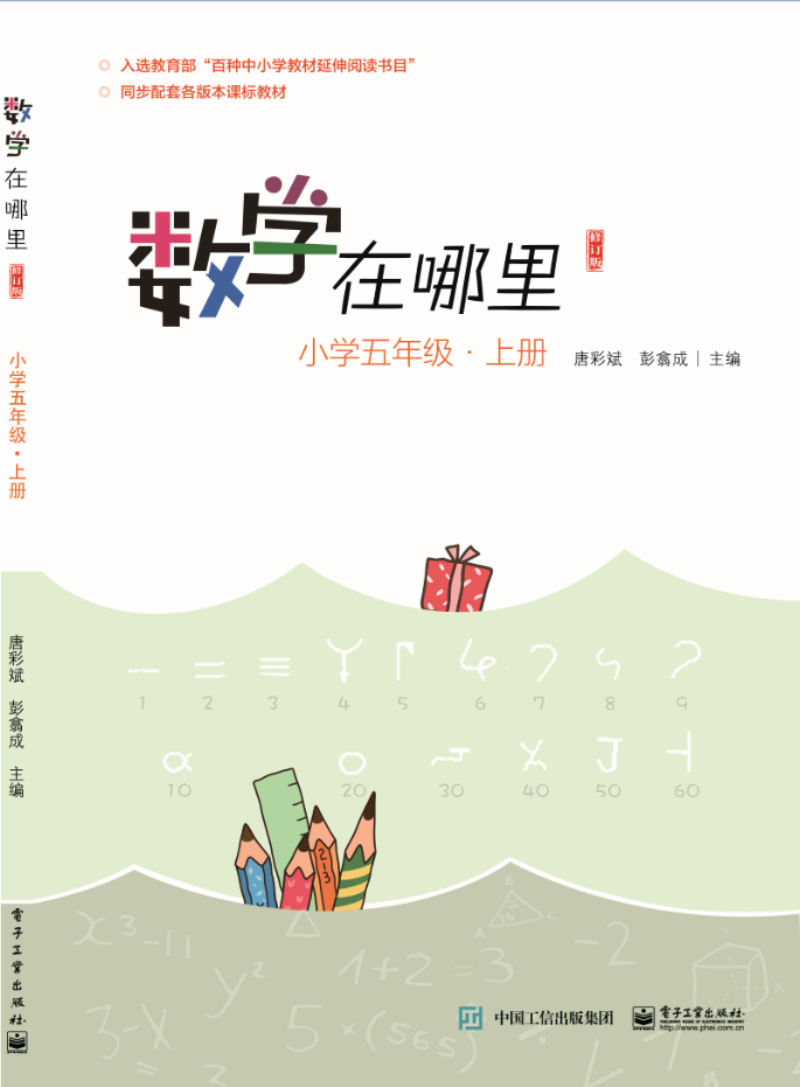 正版现货 数学在哪里(修订版)小学五年级·上册9787121377082