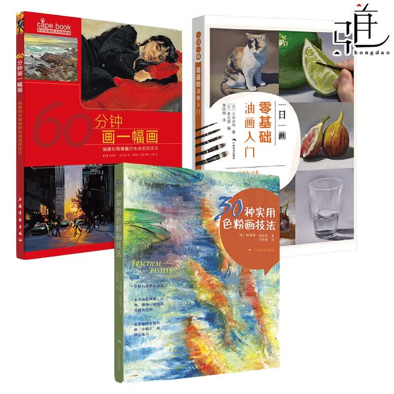 3本 一日一画 零基础油画入门+60分钟画一幅画-油画和丙烯画的快速表现技法+30种实用色粉画技法 绘画教程书籍 色彩搭配 美术入门书籍