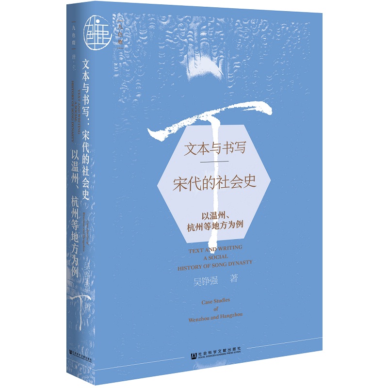 九色鹿·文本与书写：宋代的社会史