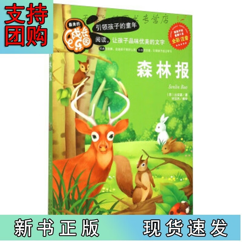 全新速发森林报(彩图注音版)美的成长乐园
