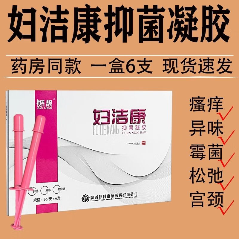 妇洁康石i宇娇靓妇洁康娇靓妇科私处护理止i痒霉菌异味凝胶私密处 石