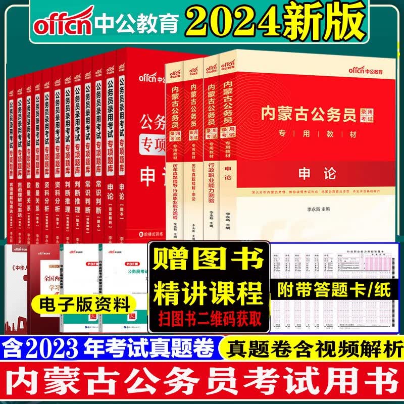 内蒙古公务员省考真题套题】中公教育2024年内蒙古公务员考试用书历年真题教材试卷行测申论考前必做1000题网课视频2023内蒙古考公5000题专项题库常识判断推理言语理解资料分析数量关系
