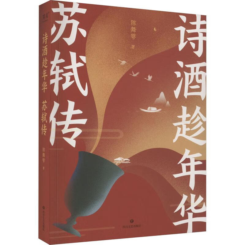 诗酒趁年华 苏轼传 9787541166020 果麦文化 出品,陈舞雩 四川文艺