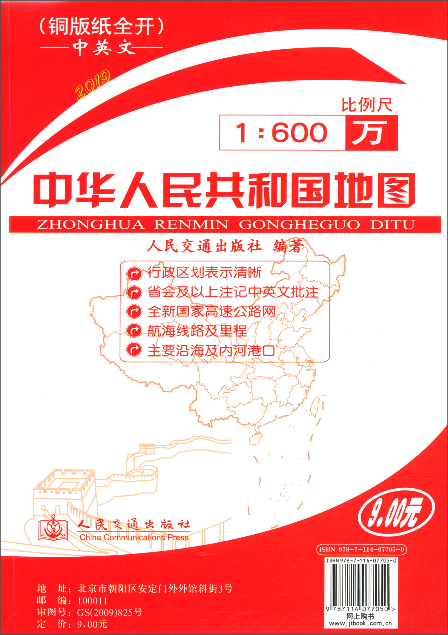 中华人民共和国地图（交通版 中英文 2019版）