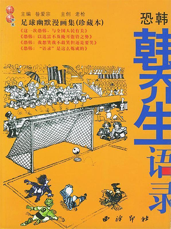 韩乔生语录 泡泡书系【正版图书,放心购买】