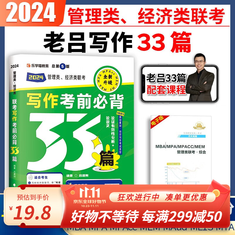 2024老吕逻辑要点7讲书课包199管理类联考综合能力联考教材396经济类MBA MPA MPAcc考研管综会计专硕类用书 老吕写作考前必背33篇属于什么档次？