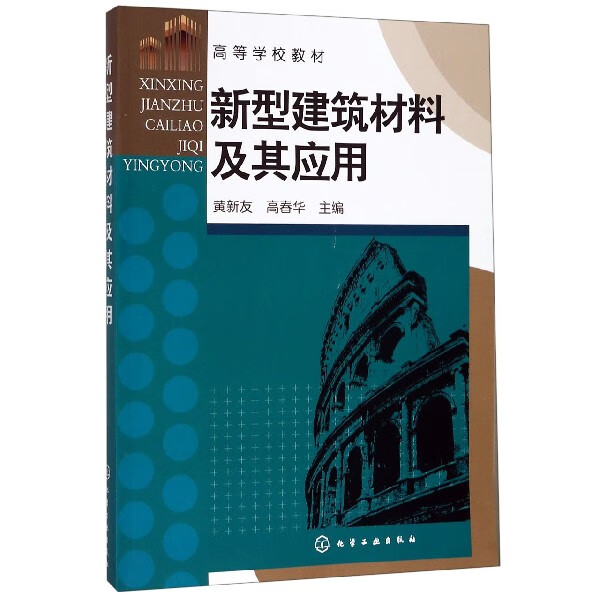 新型建筑材料及其应用(高等学校教材)