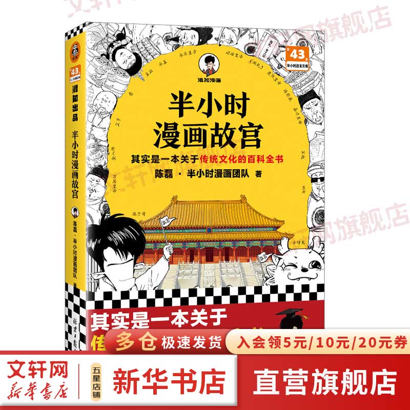 半小时漫画故宫 其实是一本关于传统文化的百科全书 混子哥新作 故宫选址背后天文历法 预售故宫布局对应八卦五行 历史 中国史 图书属于什么档次？