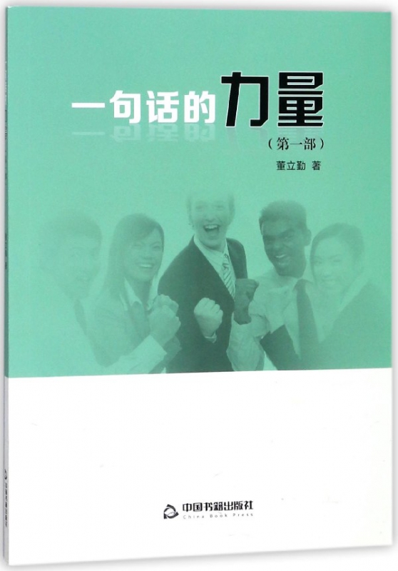一句话的力量(第1部)