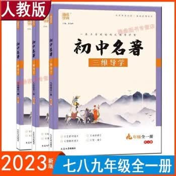 2023版 通城学典初中名著三维导学 七年级八年级九年级全一册 全套3本 人教版