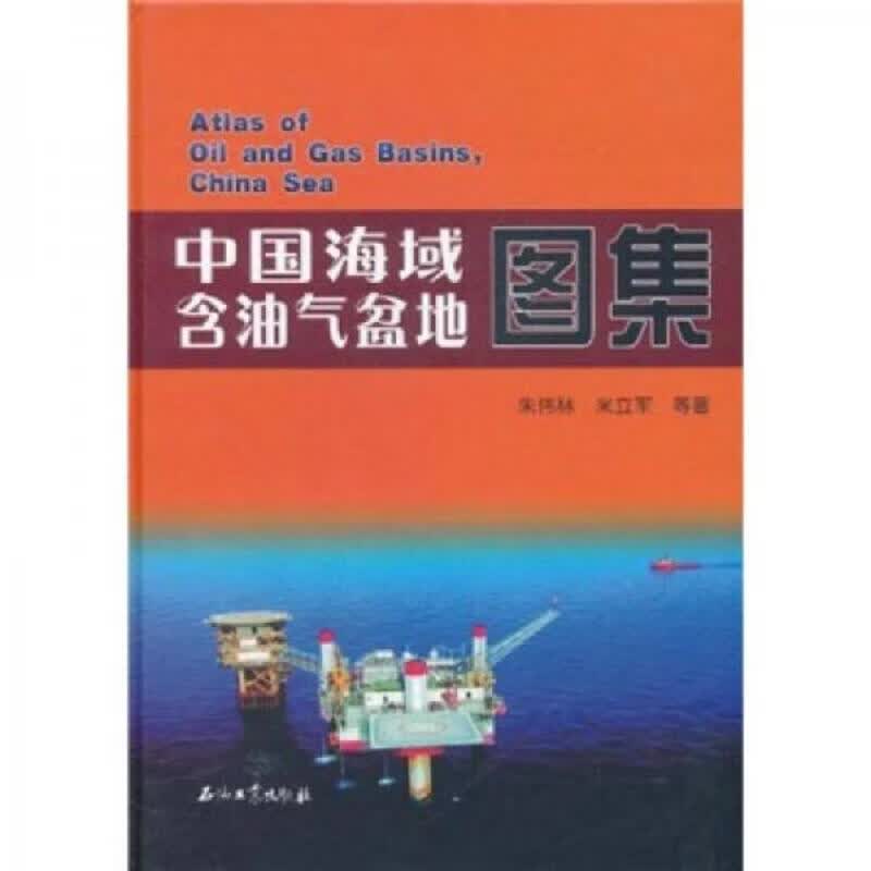 中国海域含油气盆地图集