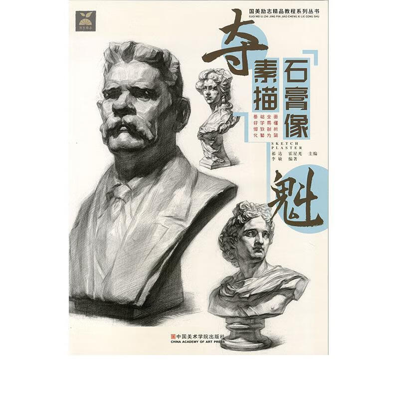 夺魁素描石膏像