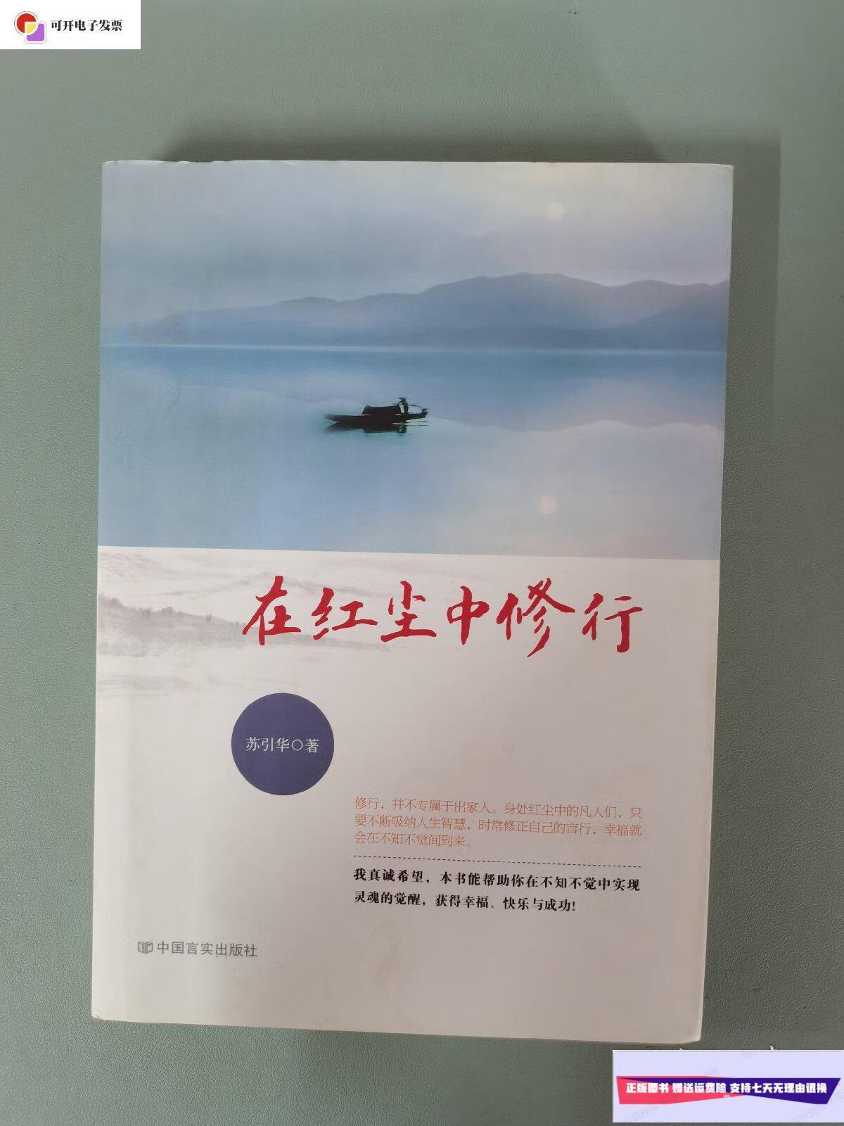 【二手9成新】在红尘中修行 /苏引华 新世界出版社