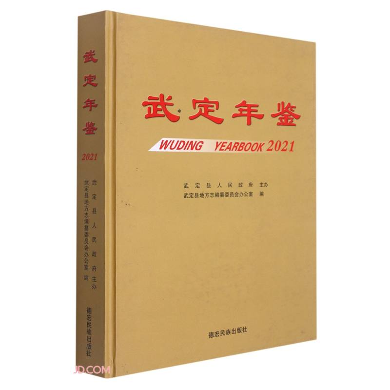 武定年鉴(2021)(精)