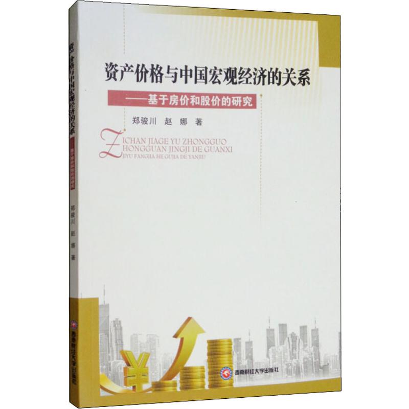 资产价格与中国宏观经济的关系——基于房价和股价的研究