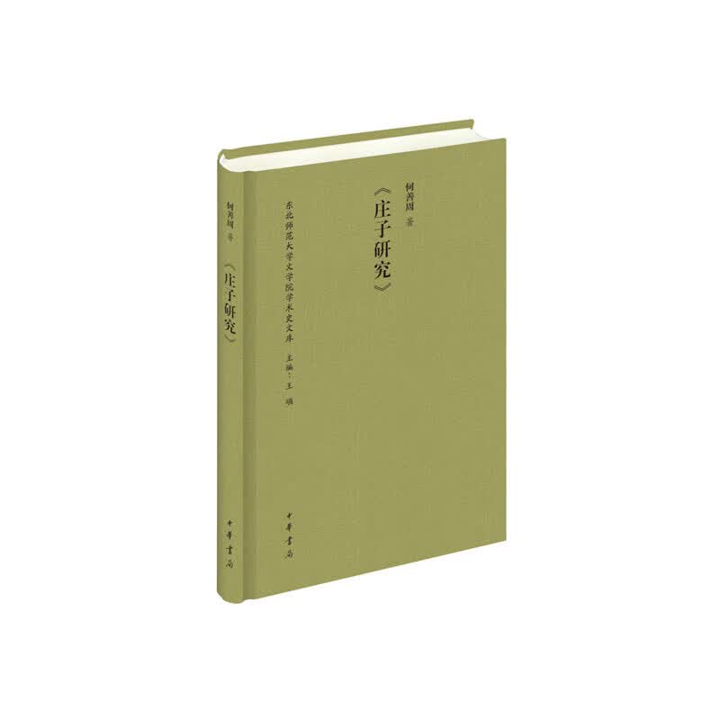 庄子研究（东北师范大学文学院学术史文库）