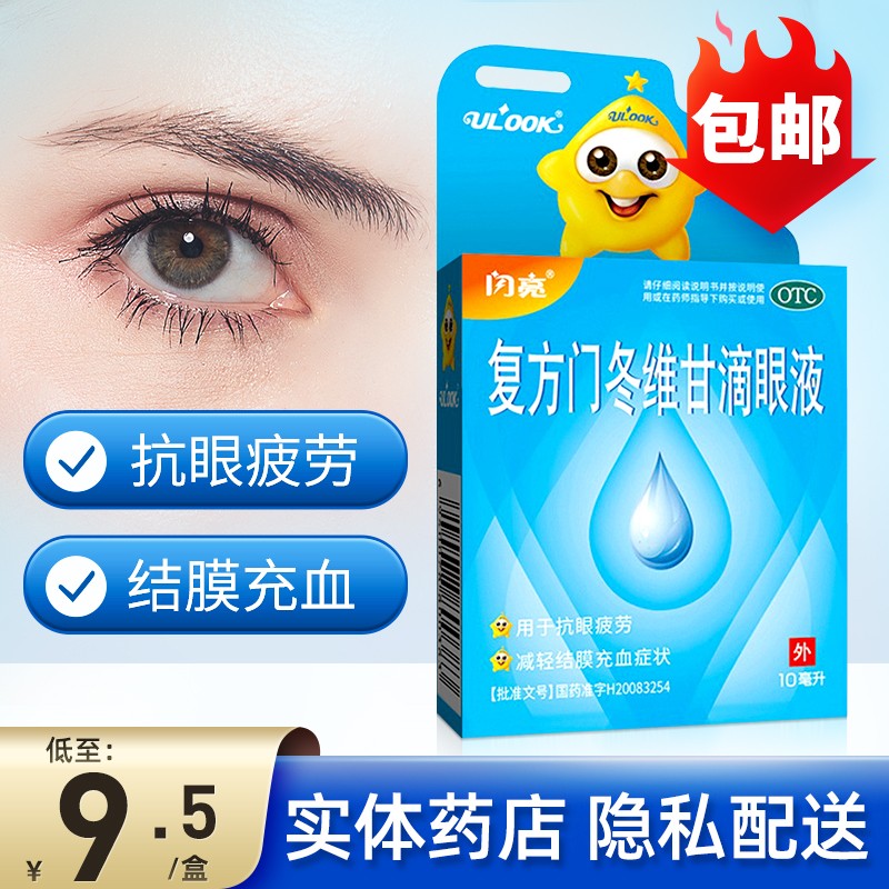 0运费】闪亮 复方门冬维甘滴眼液10ml装/瓶抗眼部疲劳 减轻结膜充血
