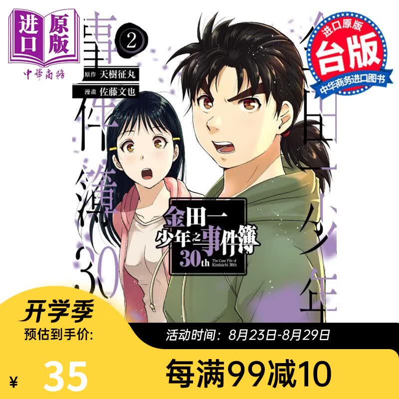 漫画 金田一少年之事件簿30th 2 天树征丸 台版漫画书 东立出版