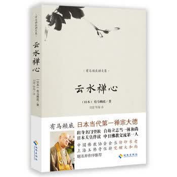 云水禅心 9787544352574